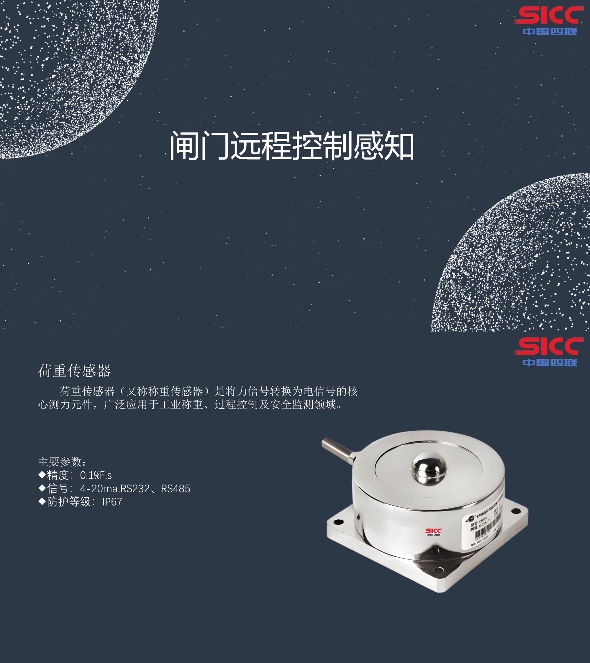 四聯(lián)集團(tuán)新發(fā)布荷重傳感器，可實(shí)現(xiàn)對(duì)閘門的遠(yuǎn)程精準(zhǔn)控制感知.jpg